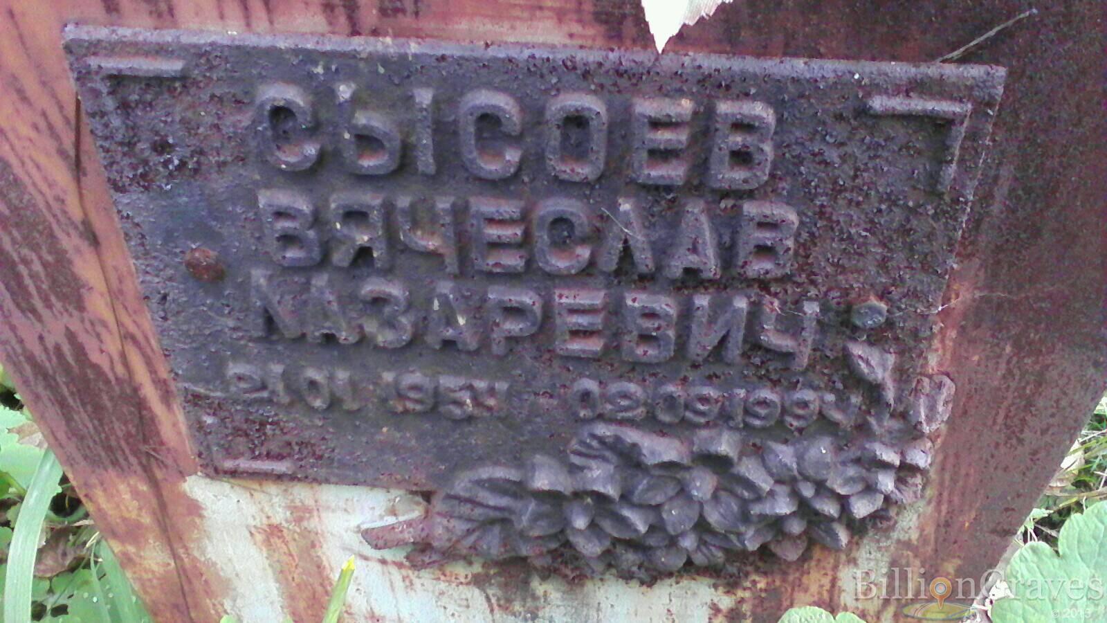 Сысоев Вячеслав Лазаревич