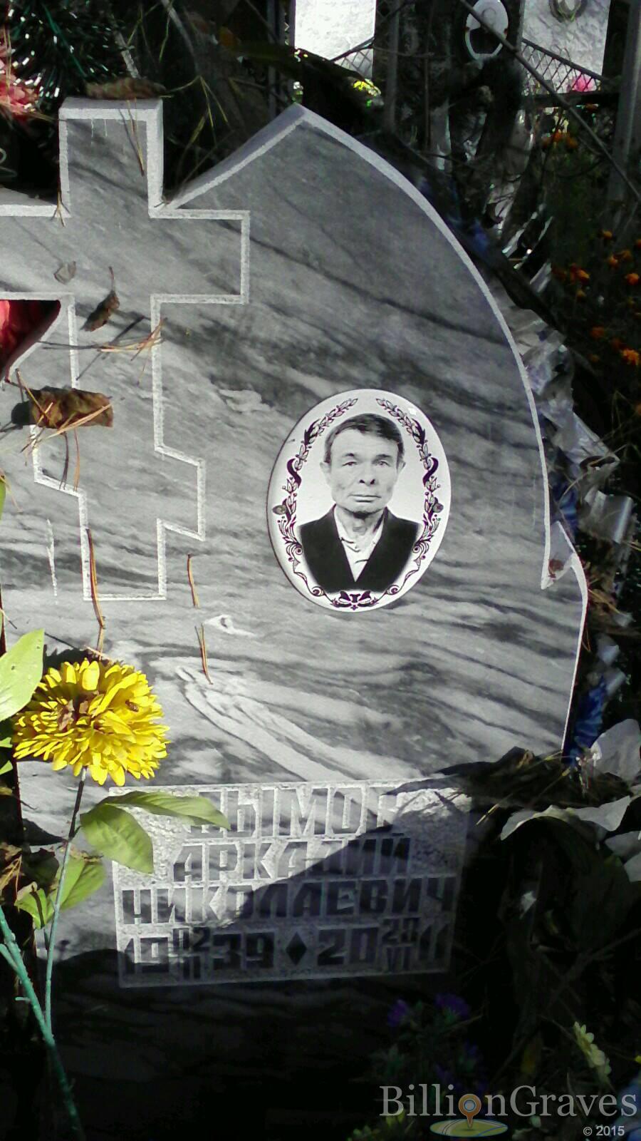Дымов Аркадий Николаевич