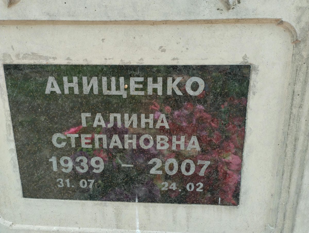 Анищенко Галина Степановна