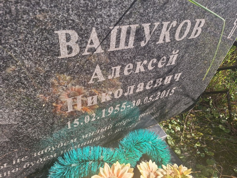 Вашуков
