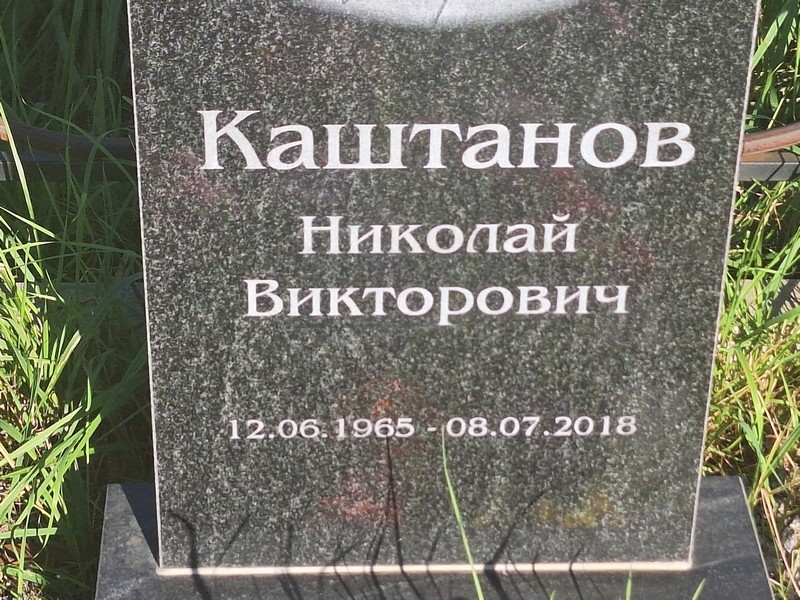 Каштанов