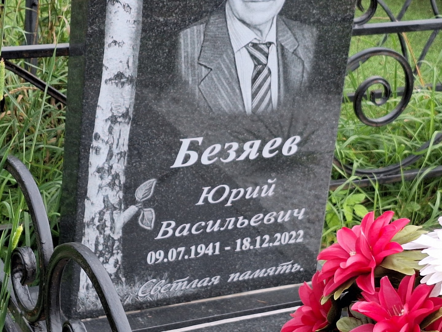 Безяев