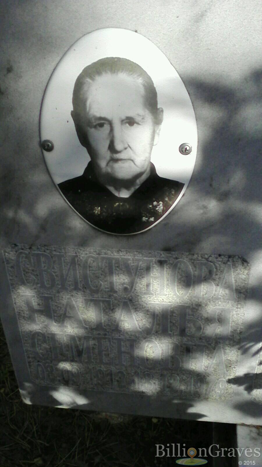 Свистунова Наталья Семёновна