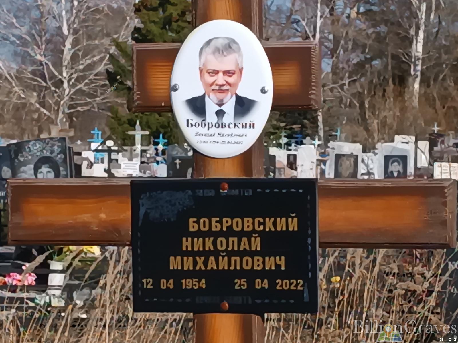 Бобровский Николай Михайлович