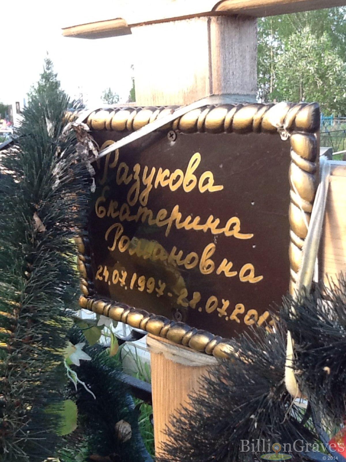 Разукова Екатерина Романовна