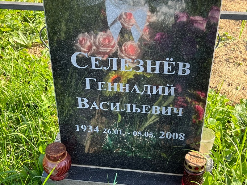 Селезнев