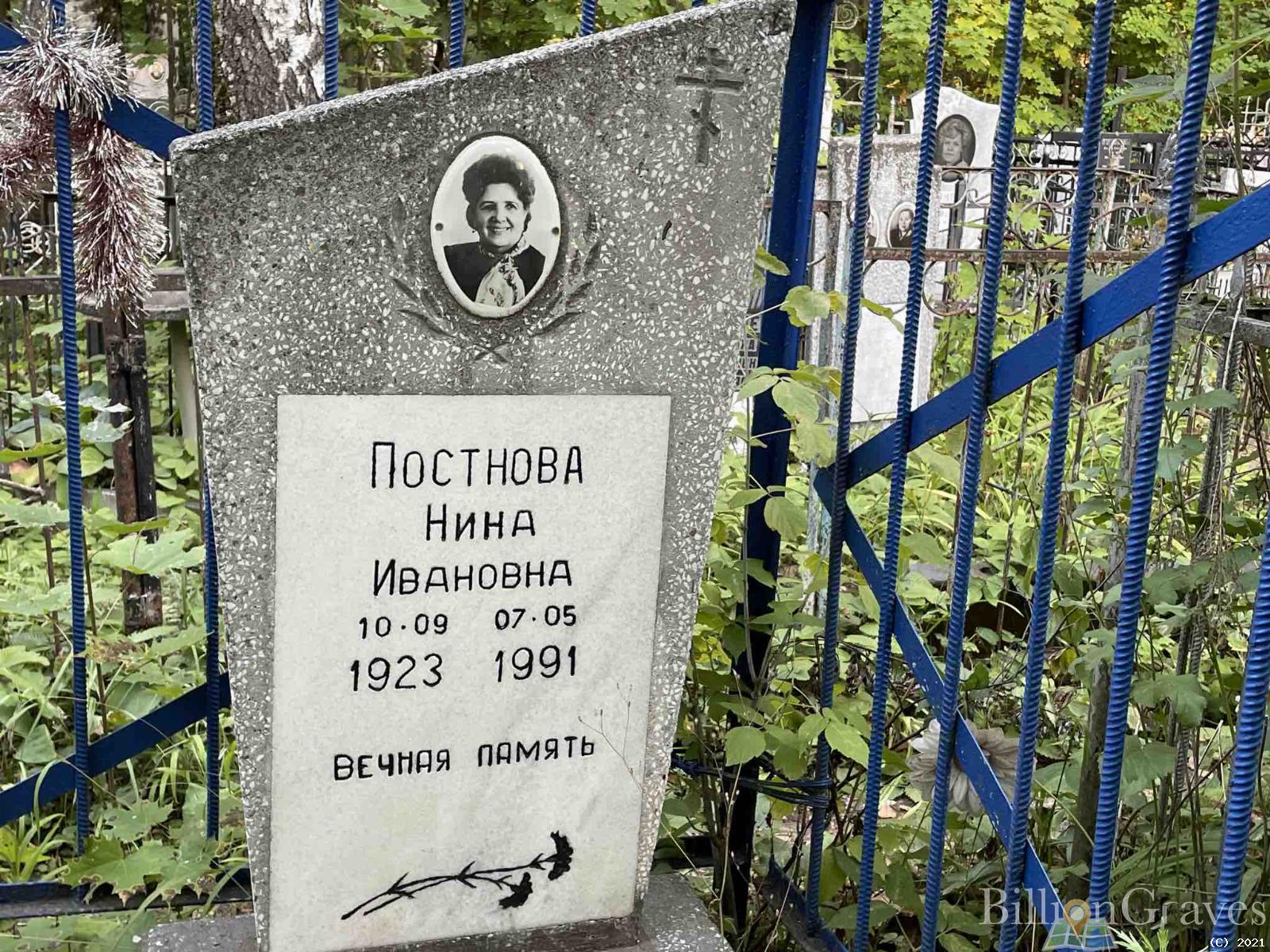 Постнова Нина Ивановна