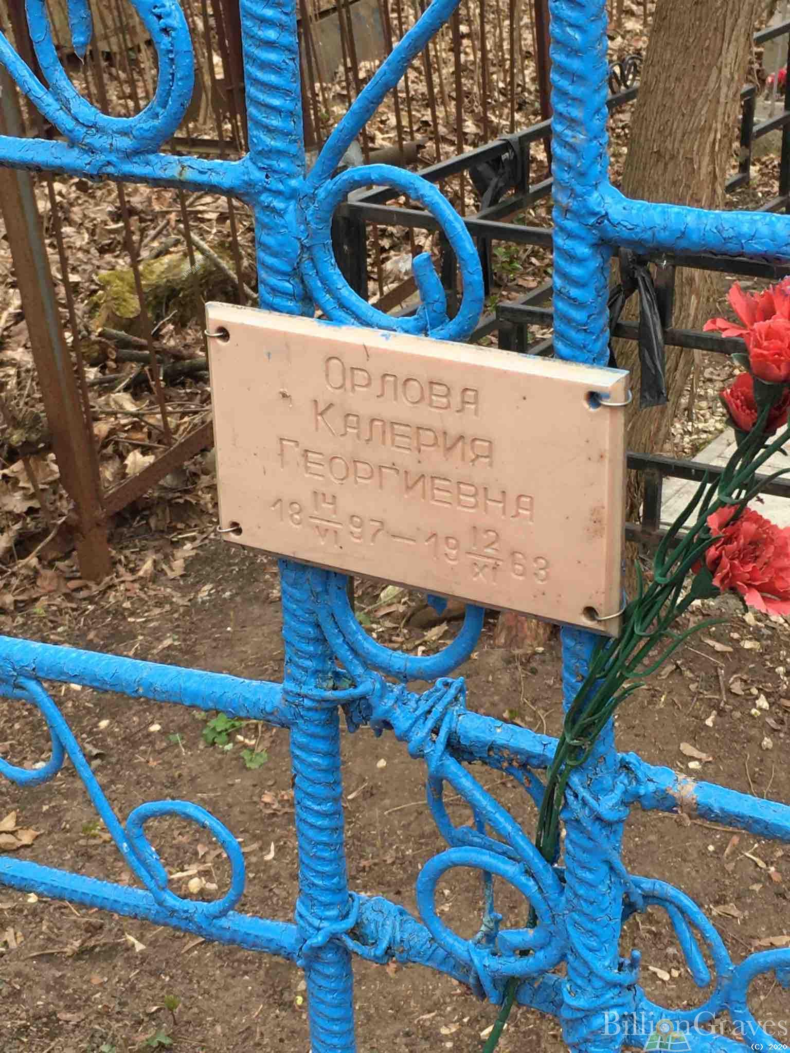 Орлова Калерия Георгиевна