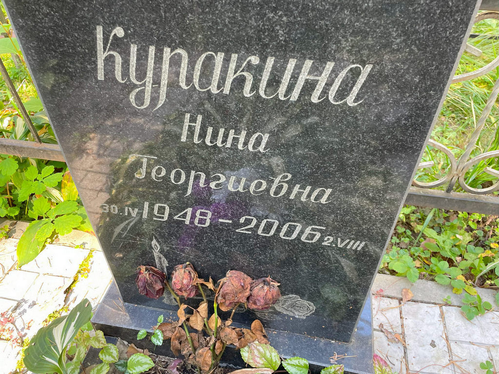 Куракина Нина Георгиевна