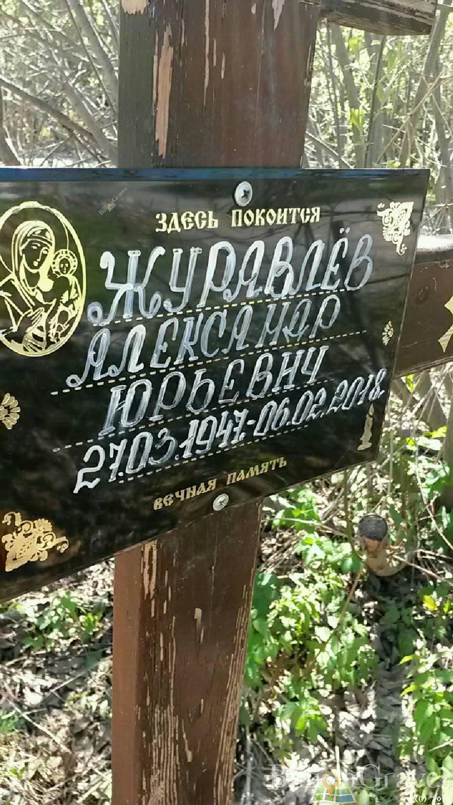 Журавлёв Александр Юрьевич