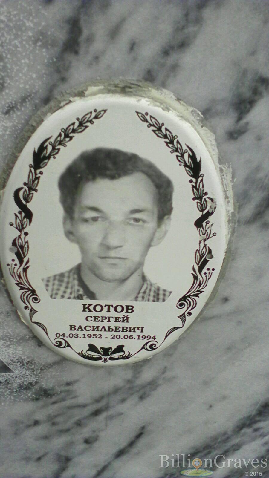Котов Сергей Васильевич