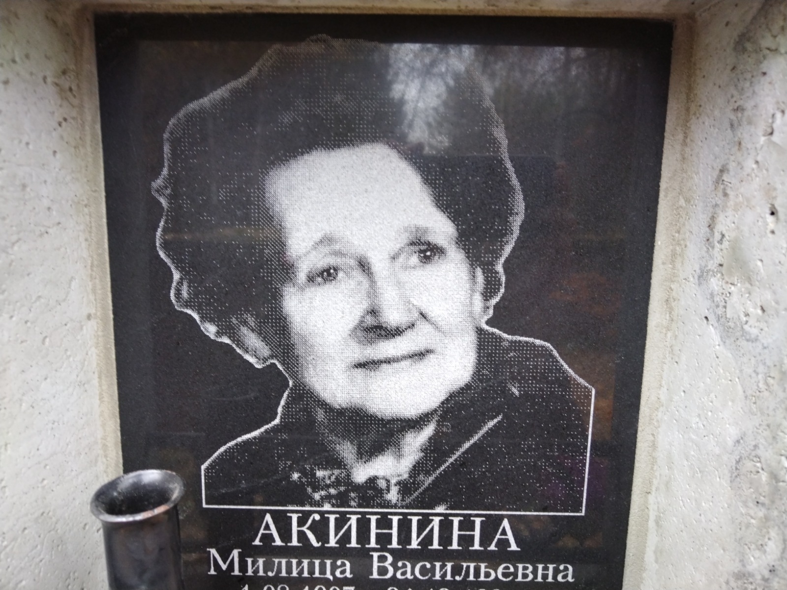 Акинцева Милица Васильевна