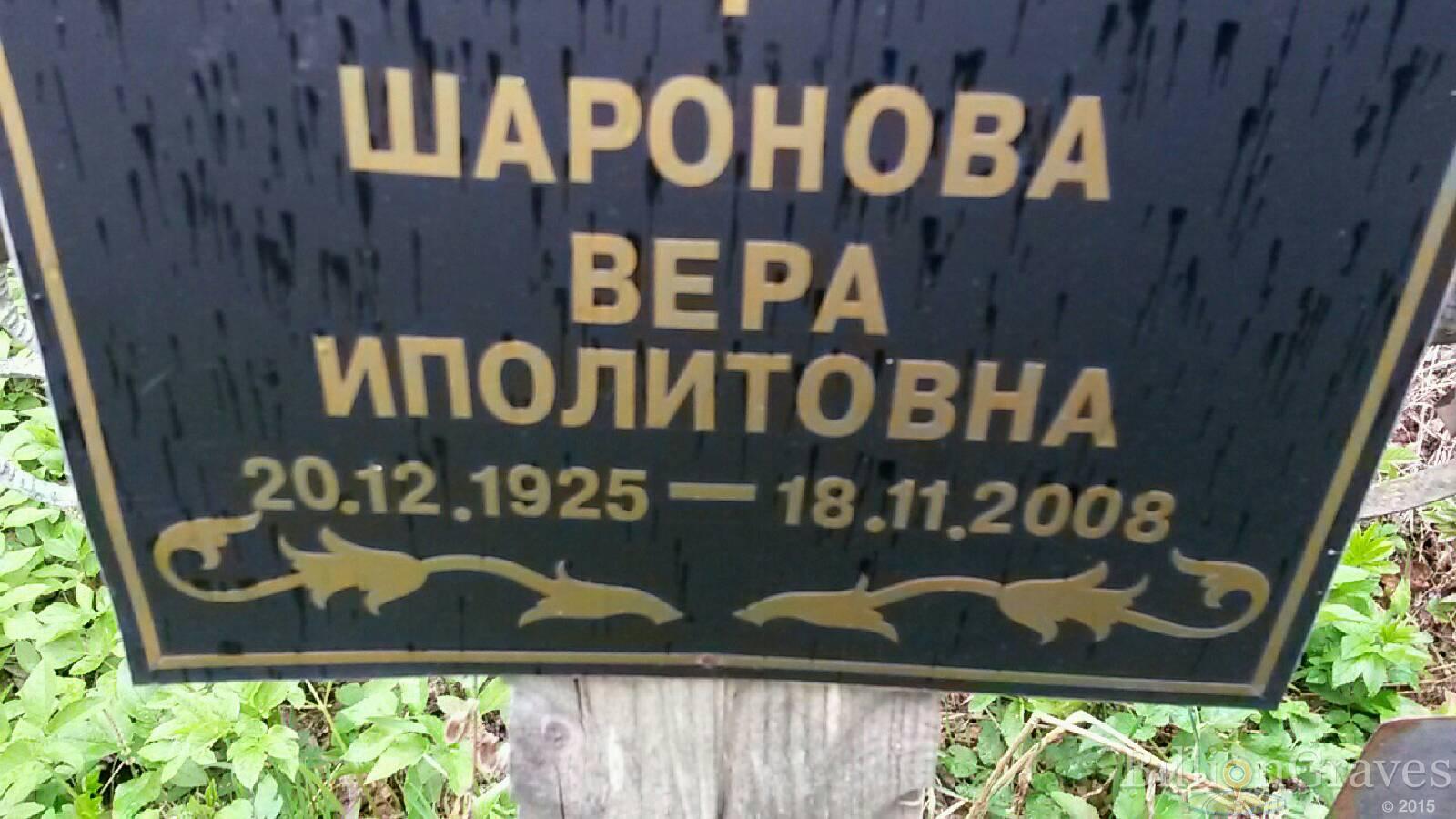 шаронова вера иполитовна