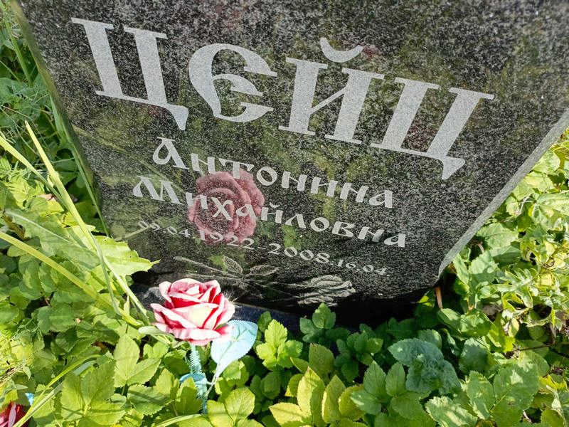 Антонина Цейц Михайловна