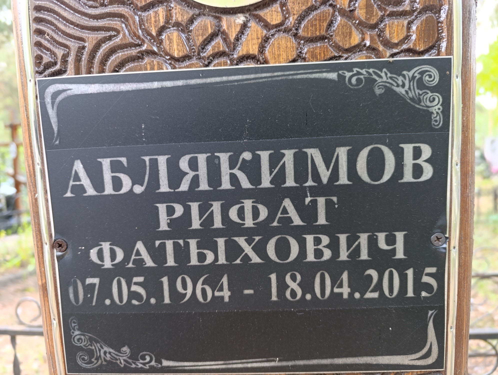 Аблякимов Рифан Фатыхович