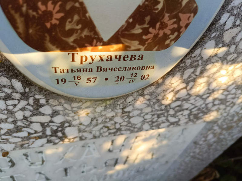 Трухачева