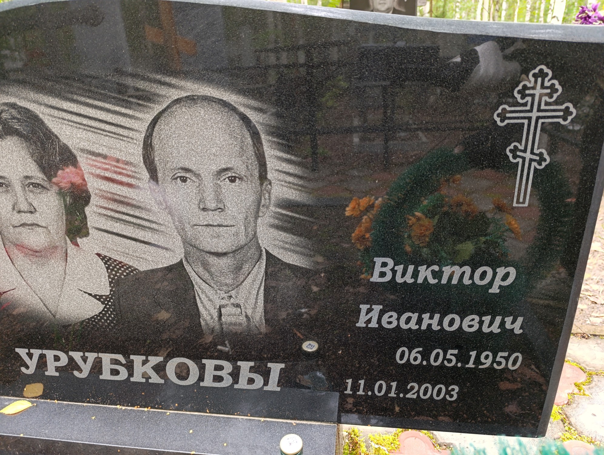 Урубков Виктор Иванович