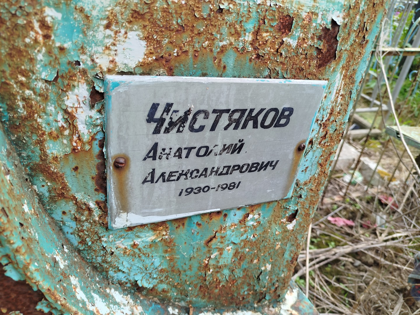 Чистяков