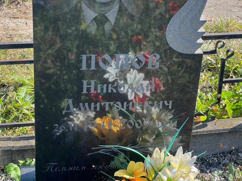 Попов
