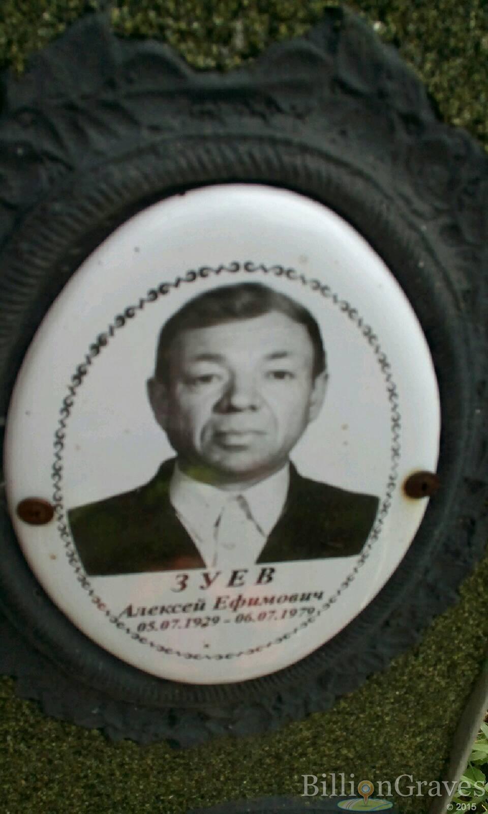Зуев Алексей Ефимович