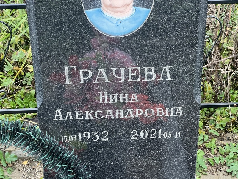 Грачева
