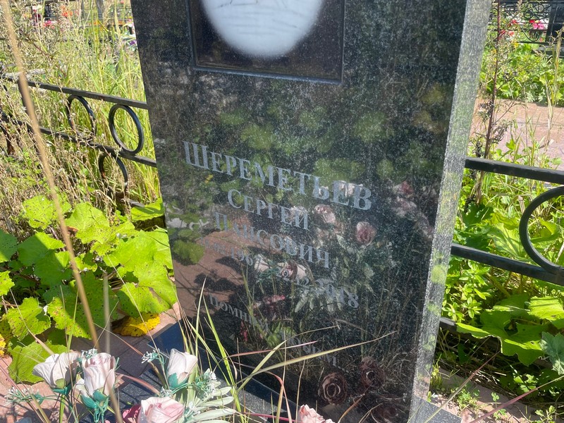 Шереметьев