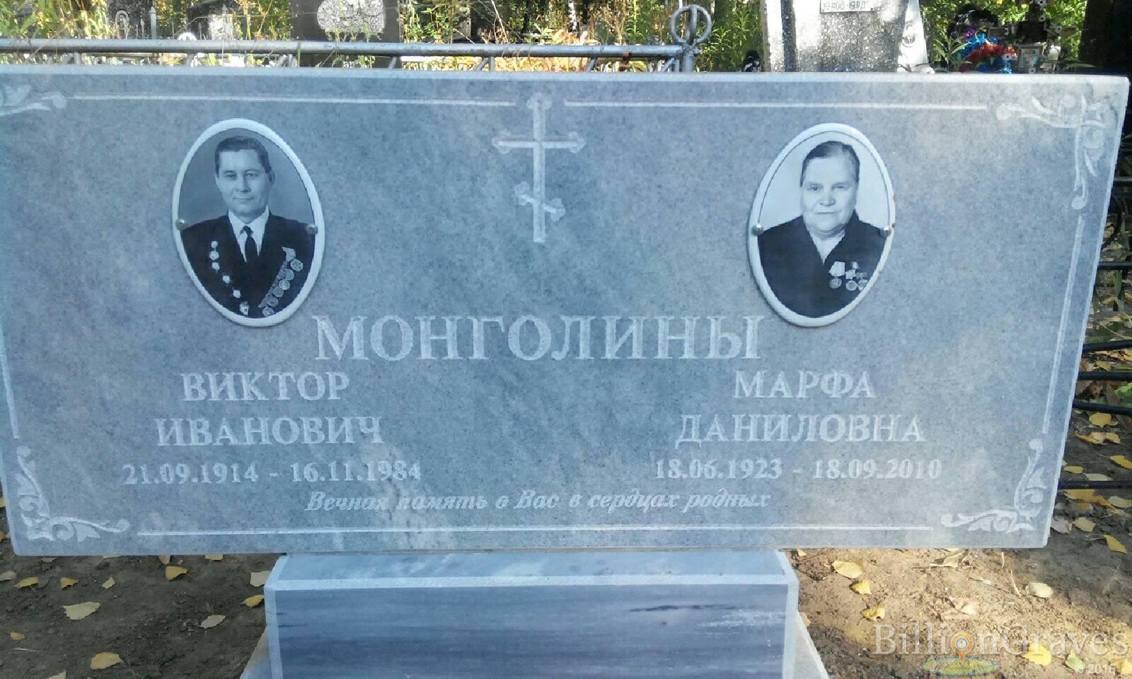 Монголина Марфа Даниловна
