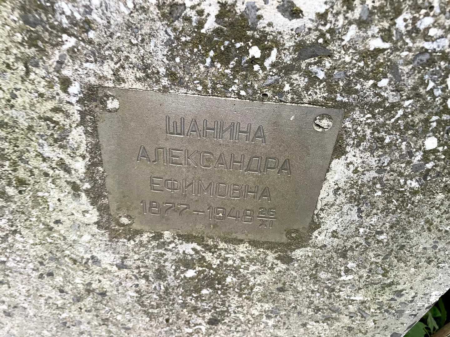 Шанина Александра Ефимовна
