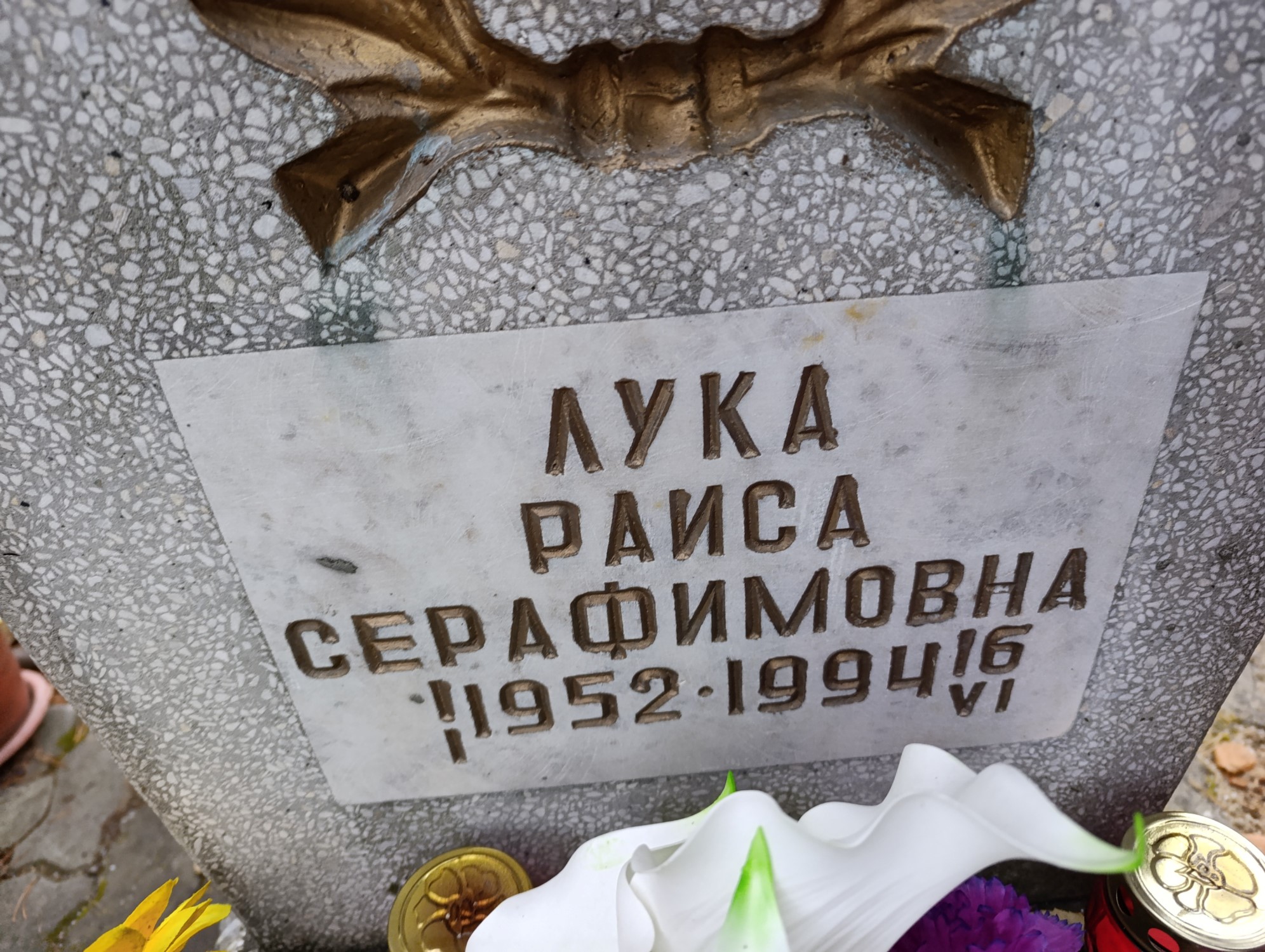 Лука Раиса Серафимовна
