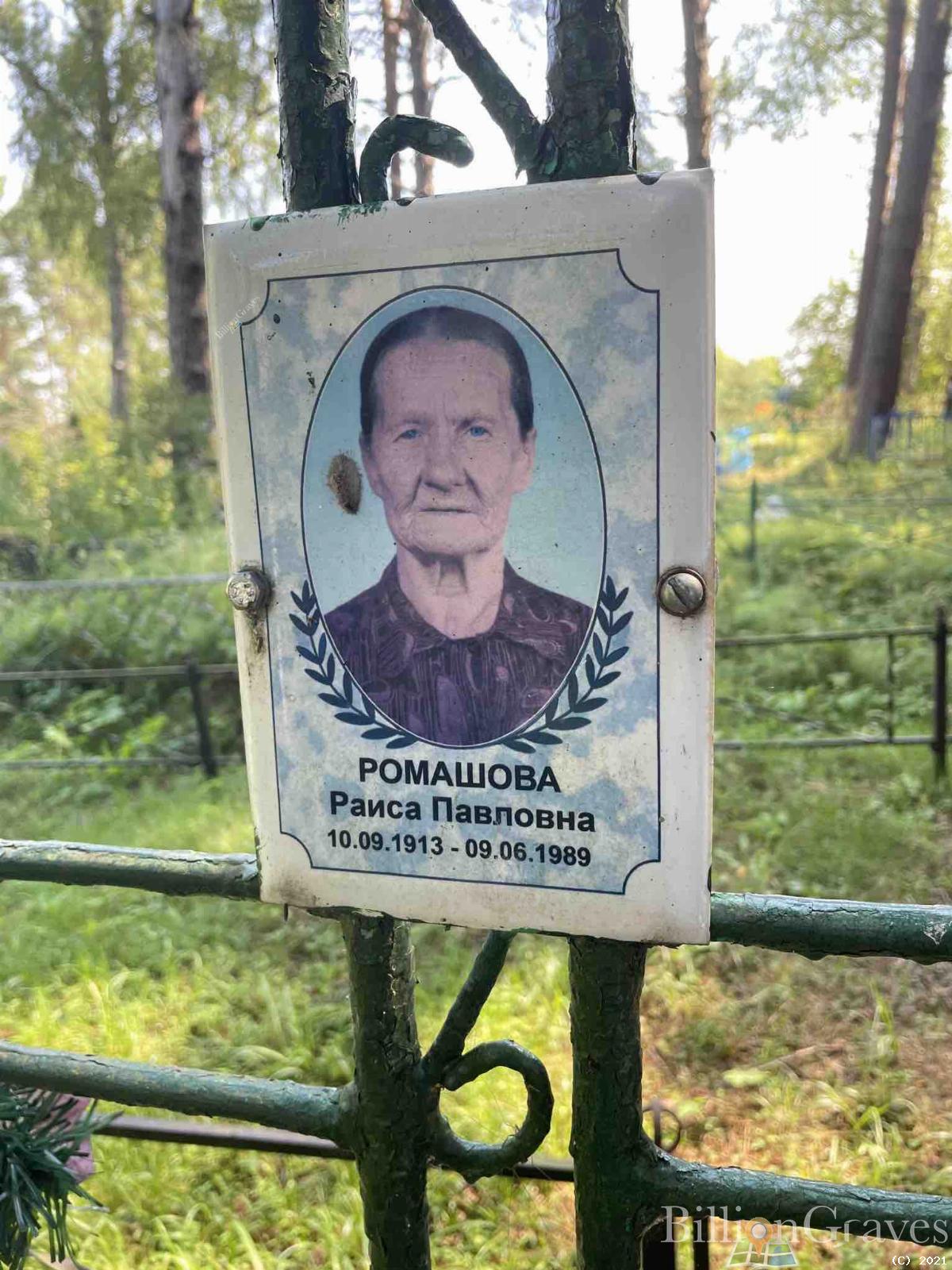 Ромашова Раиса Павловна