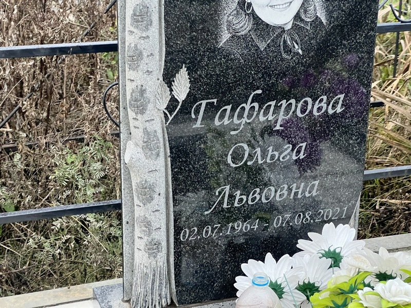 Гафарова