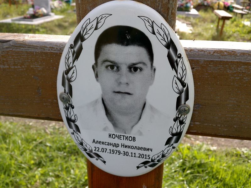 Кочетков