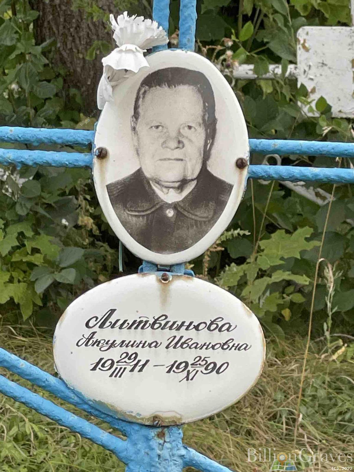 Литвинова Акулина Ивановна