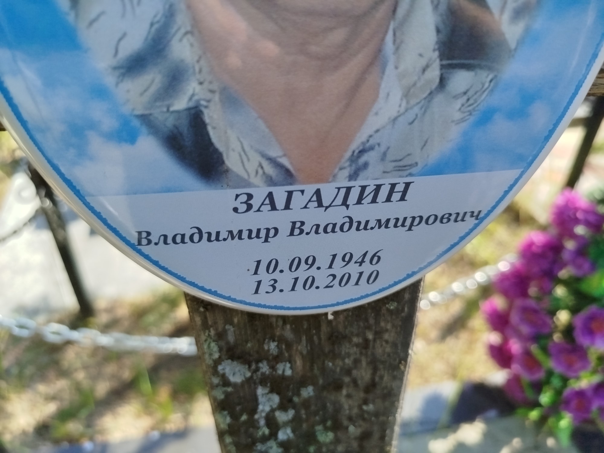 Загадин Владимир Владимирович