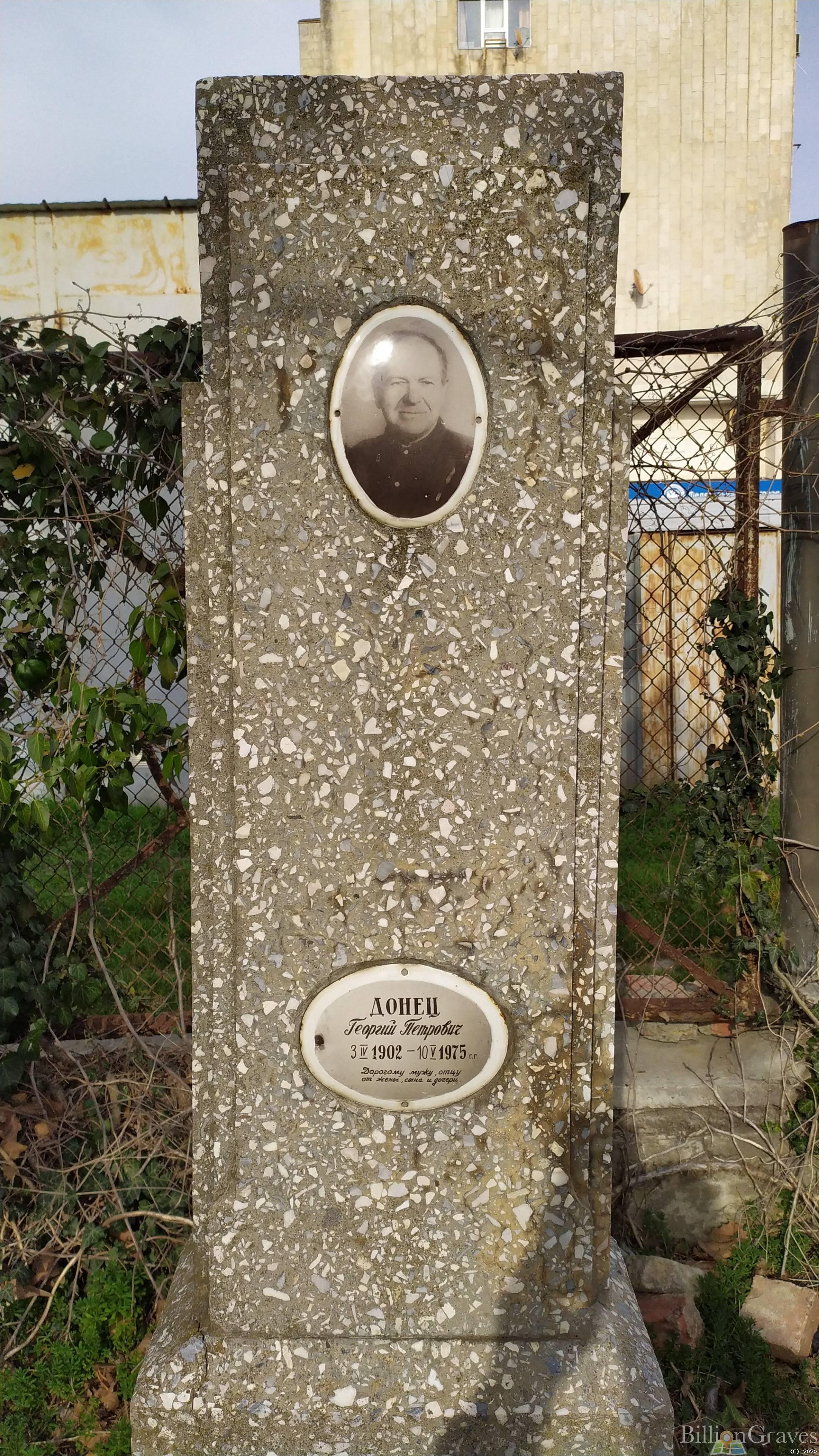 Донец Георгий Петрович