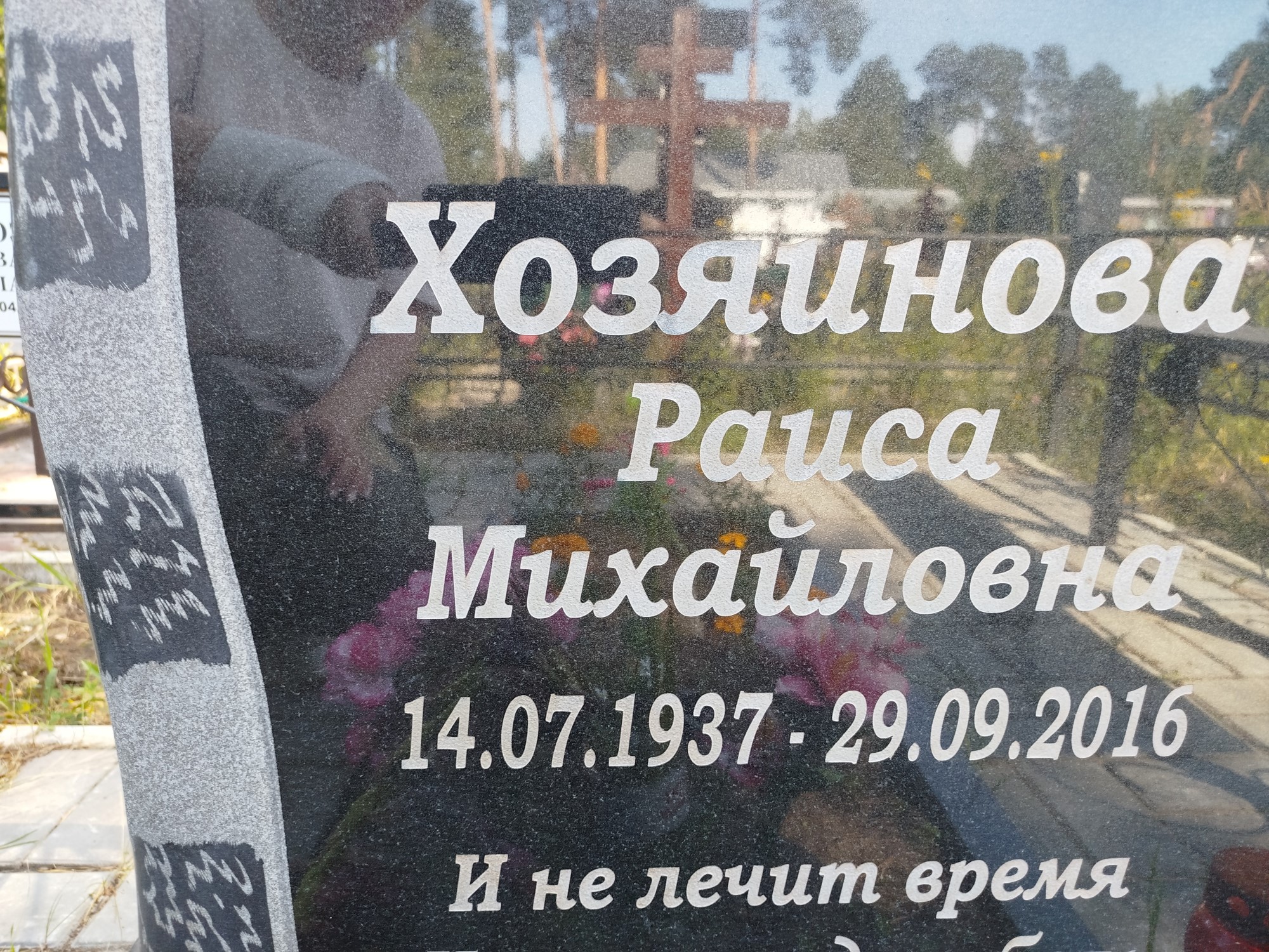Хозяинова Раиса Михайловна