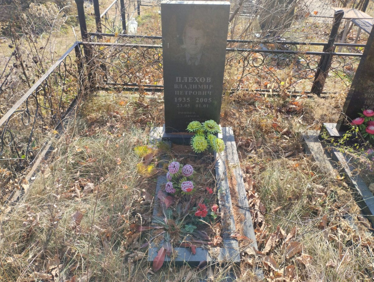Плеханов Владимир Петрович
