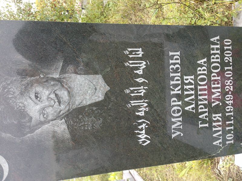 Алия Гарипова Умеровна
