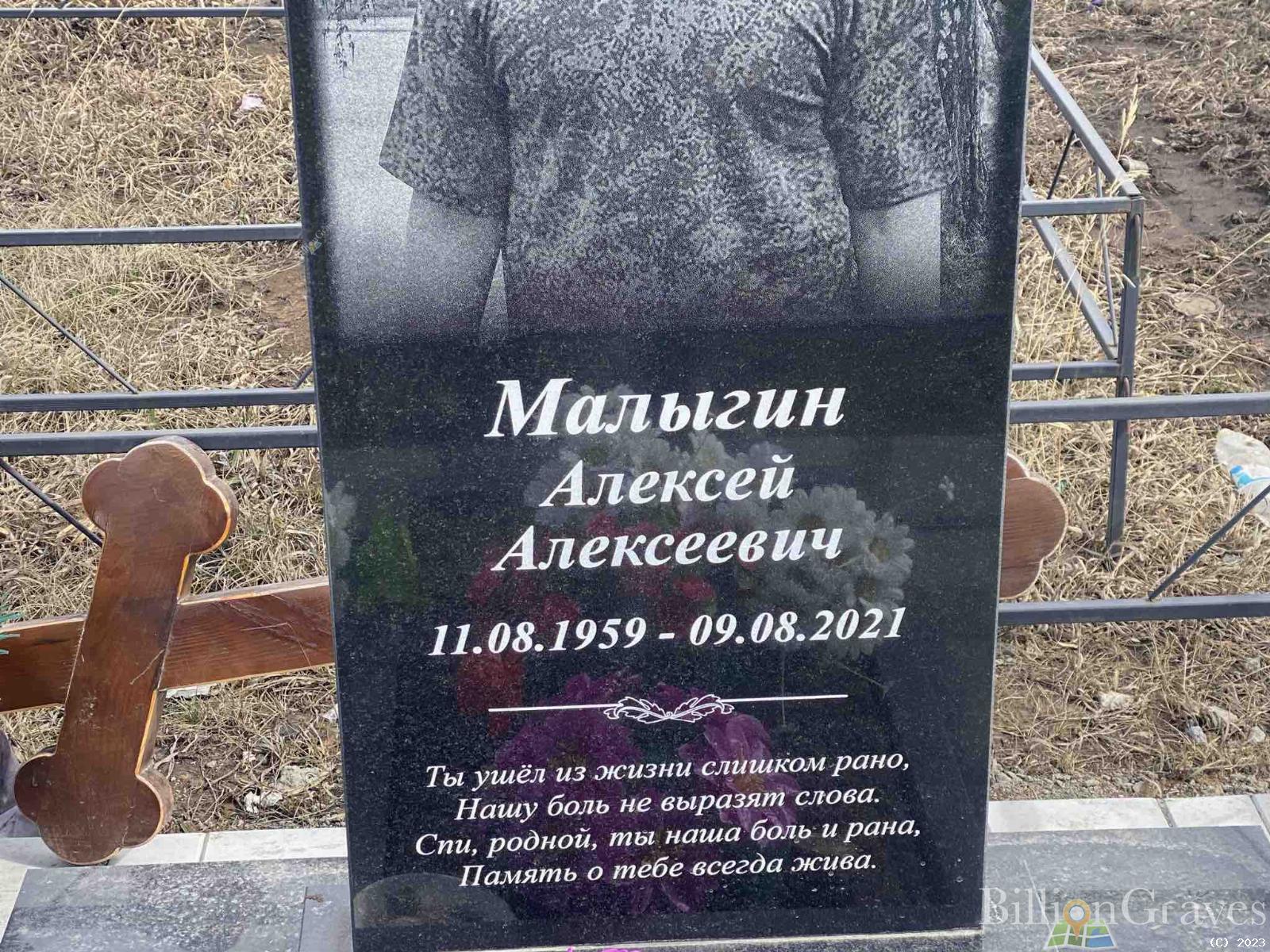 Малыгин Алексей Алексеевич