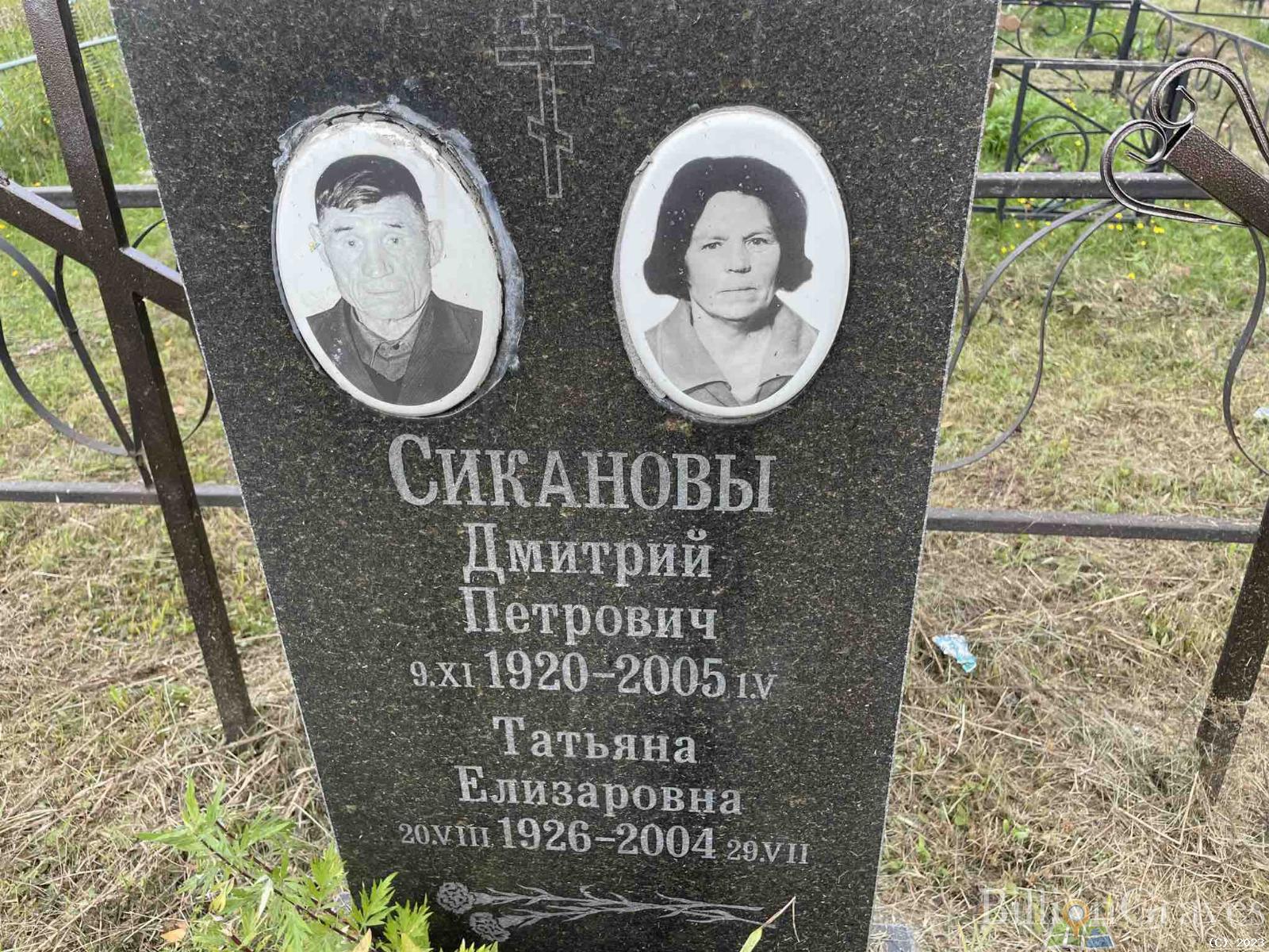 Сиканова Татьяна Елизаровна