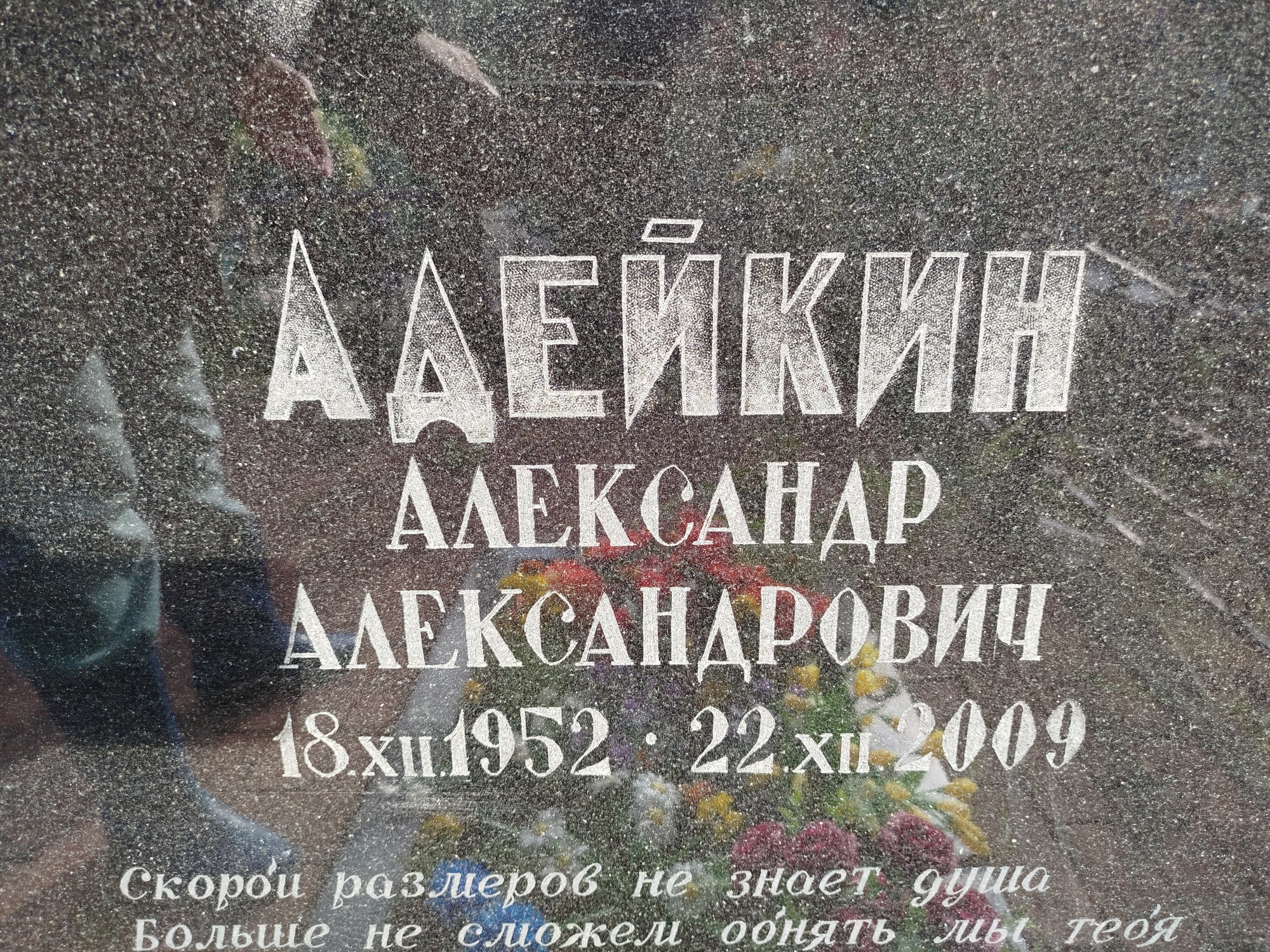 Адейкин Александр Александрович