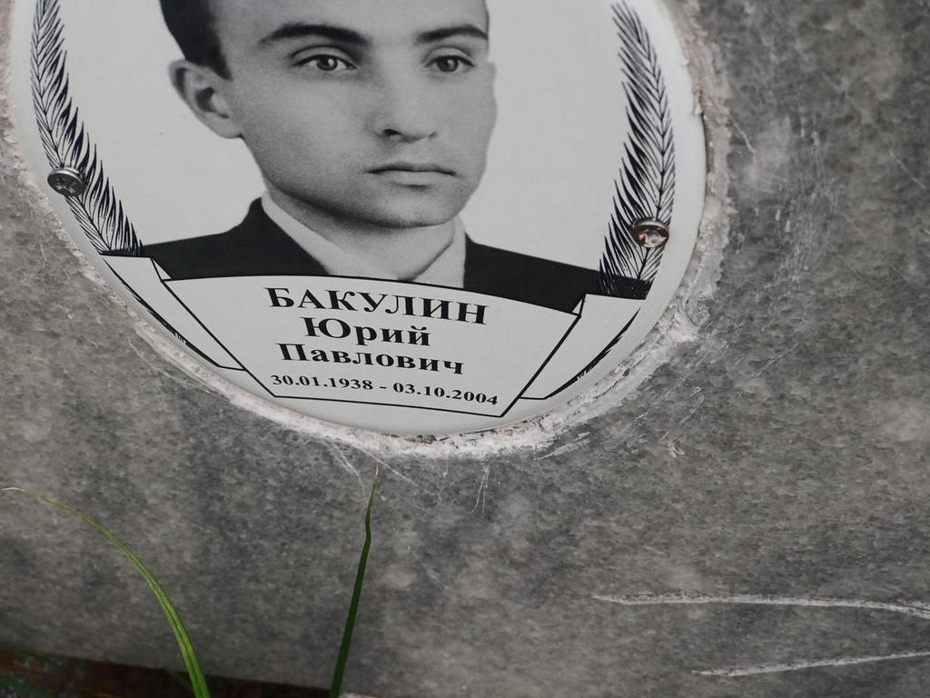 Бакулин Юрий Павлович