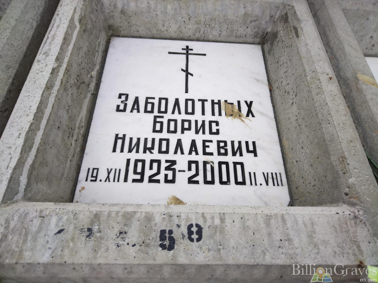 Заболотных Борис Николаевич