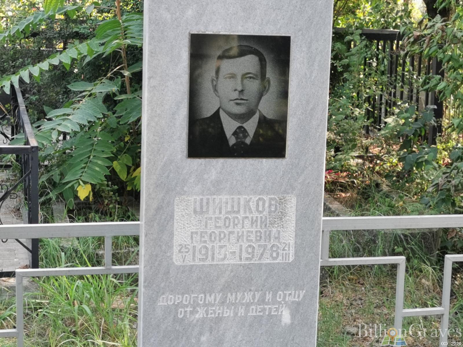 Шишков Георгий Георгиевич