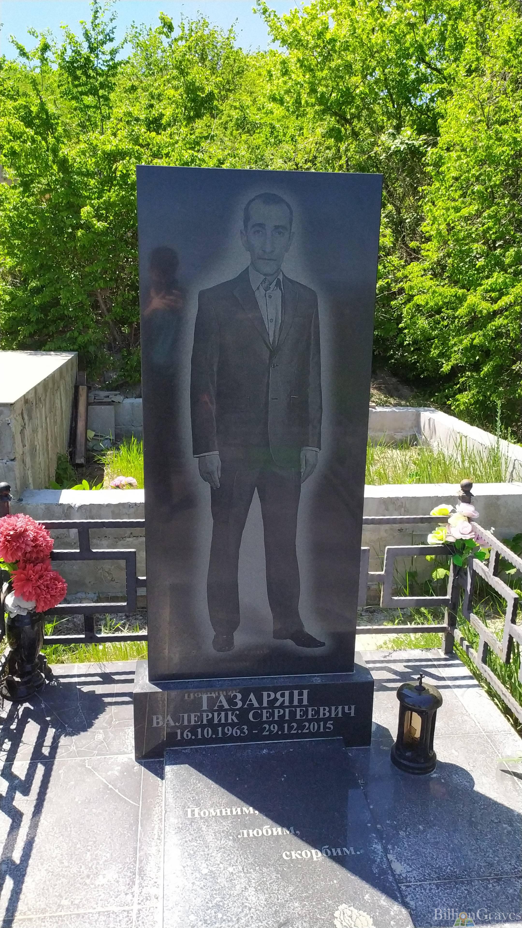 Газарян Валерик Сергеевич