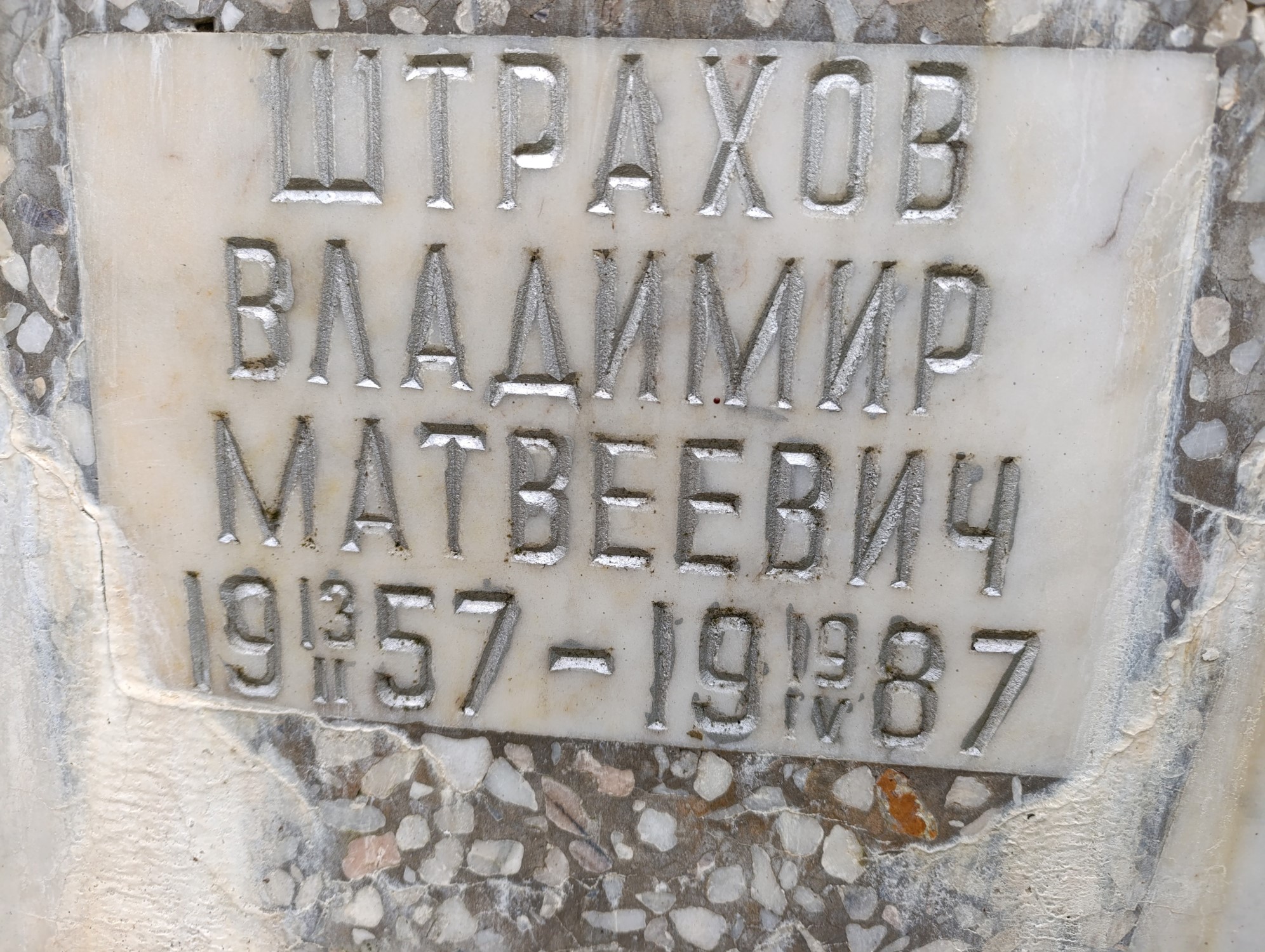 Штрахов Владимир Матвеевич