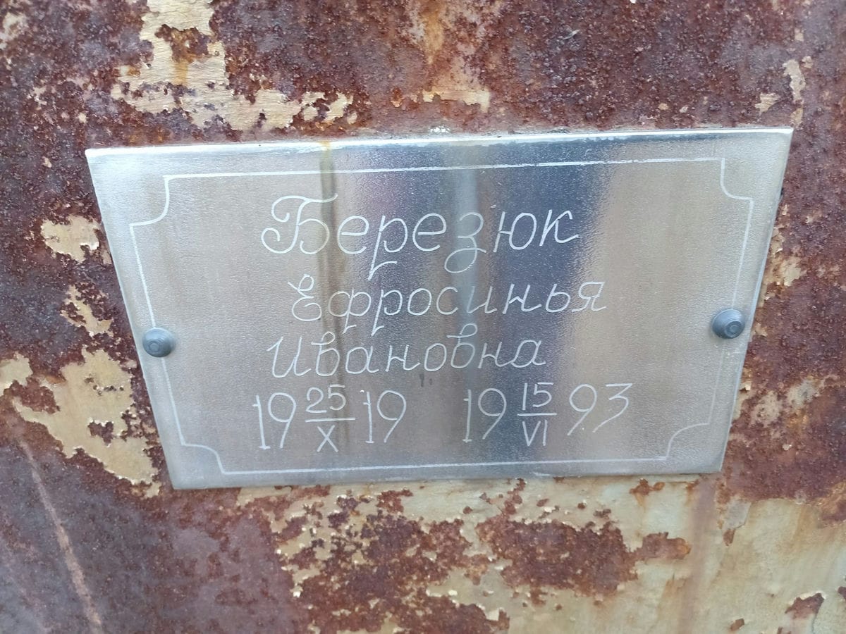 Березюк Ефросинья Ивановна