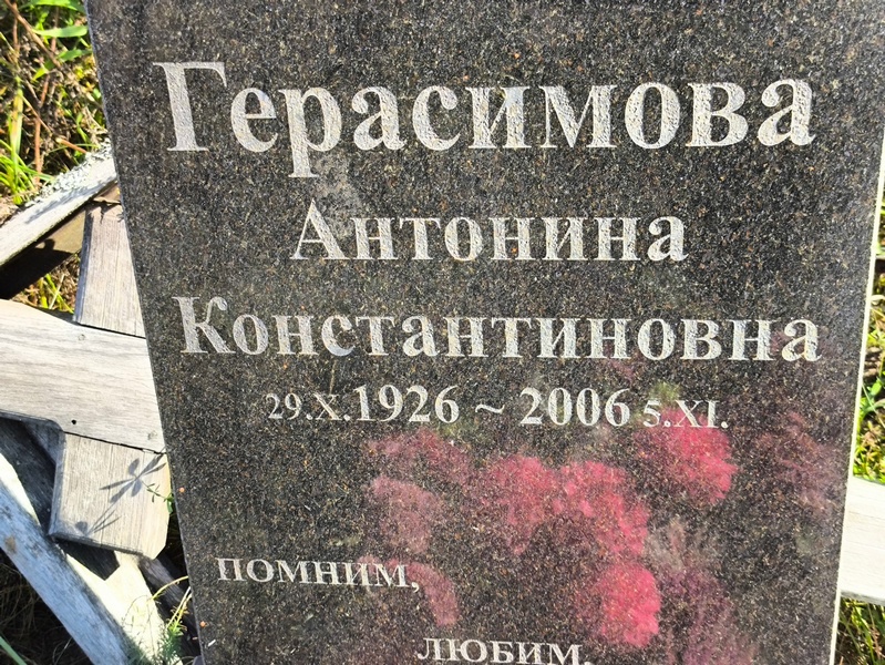 Герасимова Антонина Константиновна