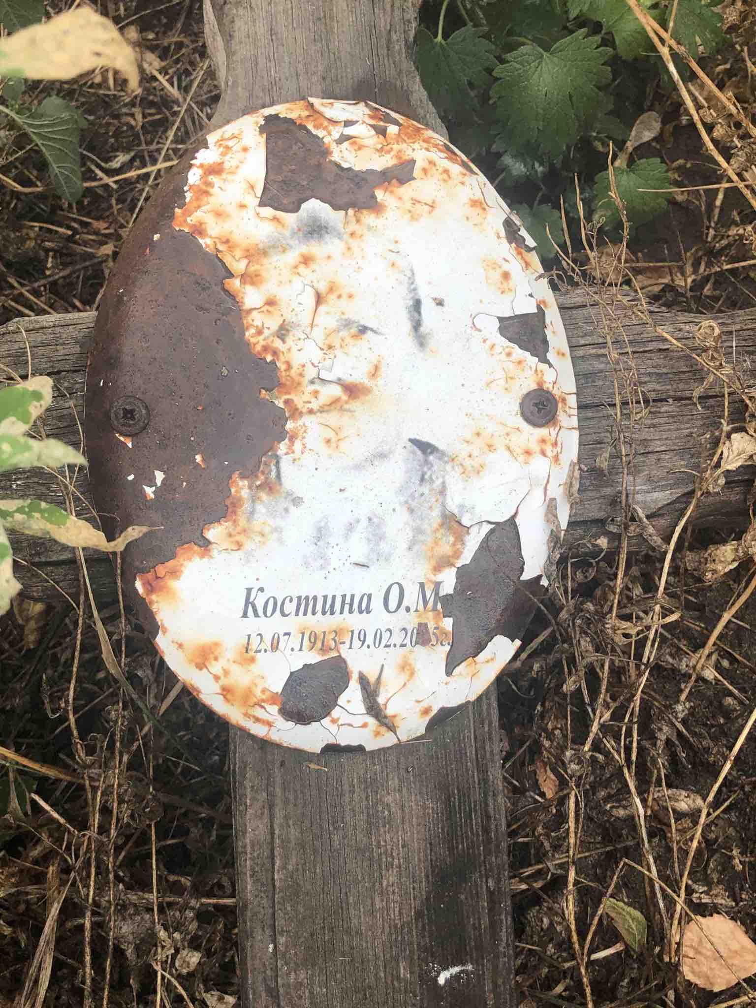 Костина О.М.