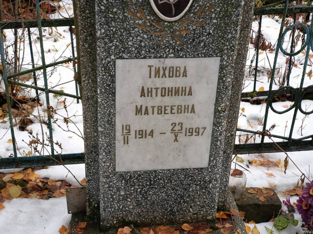 Тихова Антонина Матвеевна
